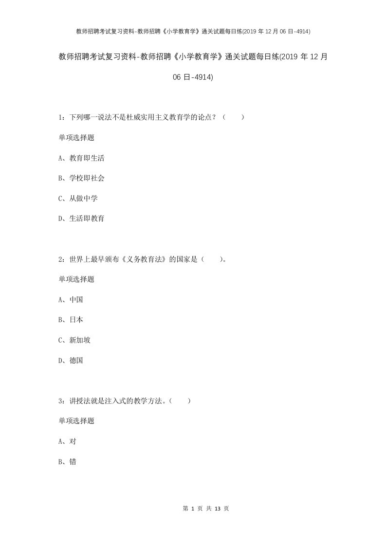 教师招聘考试复习资料-教师招聘小学教育学通关试题每日练2019年12月06日-4914