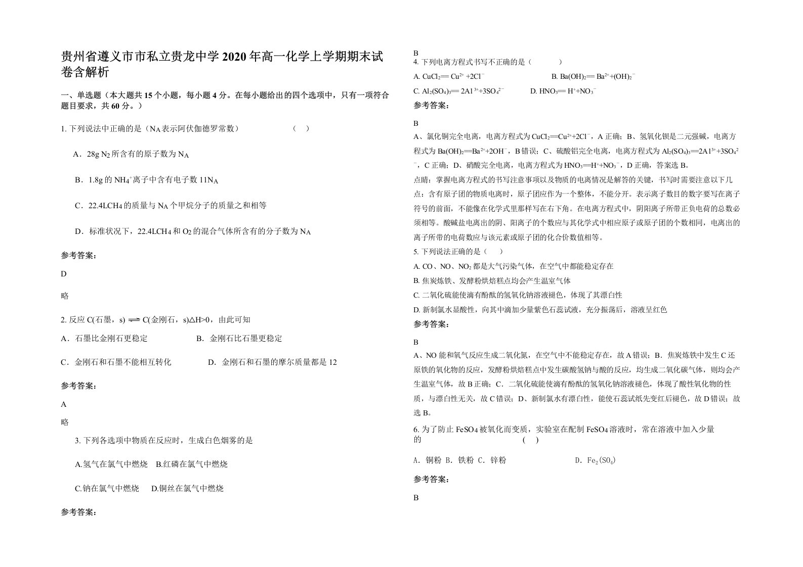 贵州省遵义市市私立贵龙中学2020年高一化学上学期期末试卷含解析