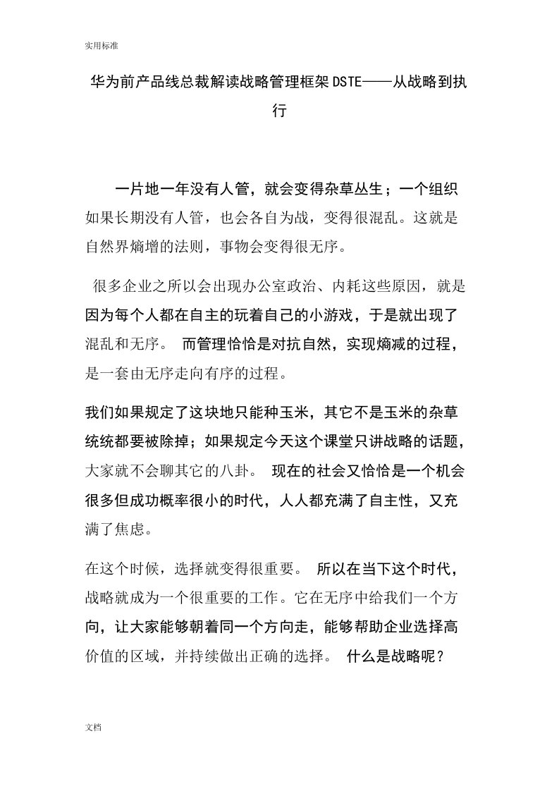 华为前产品线总裁解读汇报战略管理系统框架dste从战略到执行