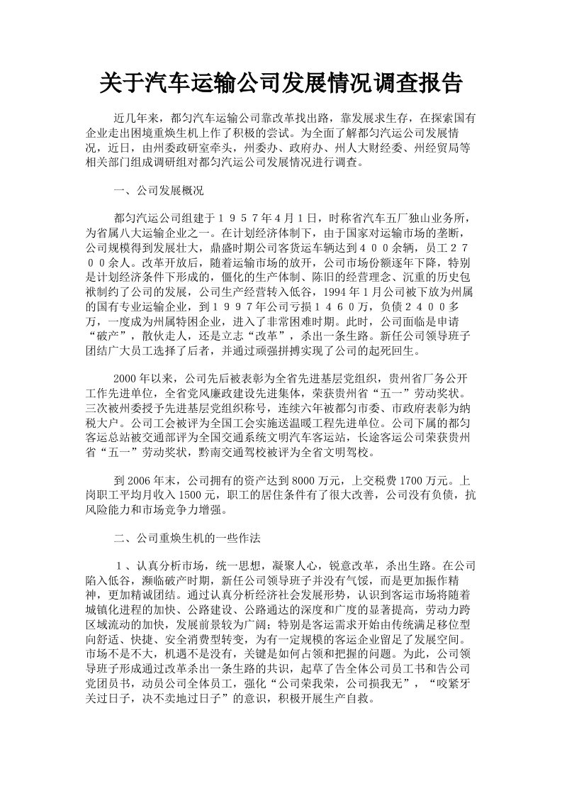 关于汽车运输公司发展情况调查报告