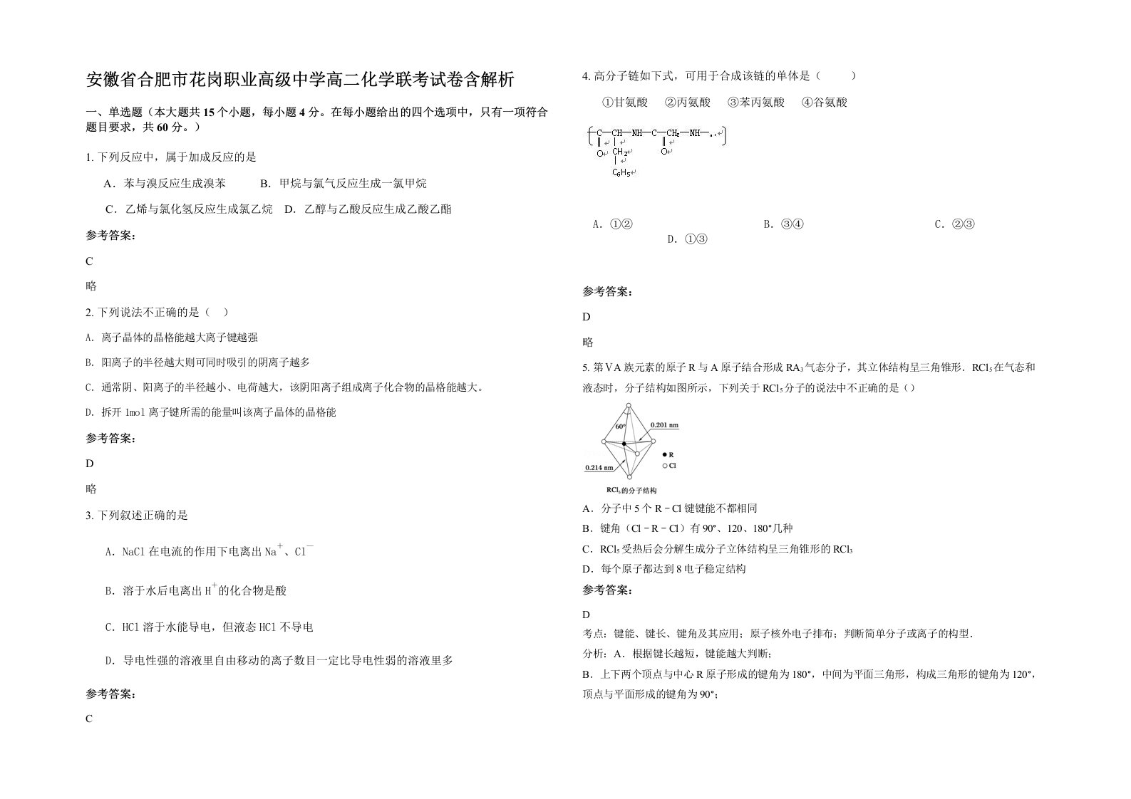 安徽省合肥市花岗职业高级中学高二化学联考试卷含解析