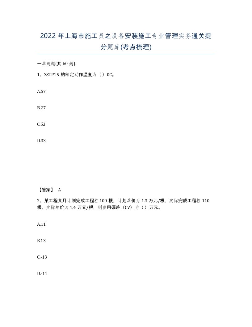 2022年上海市施工员之设备安装施工专业管理实务通关提分题库考点梳理