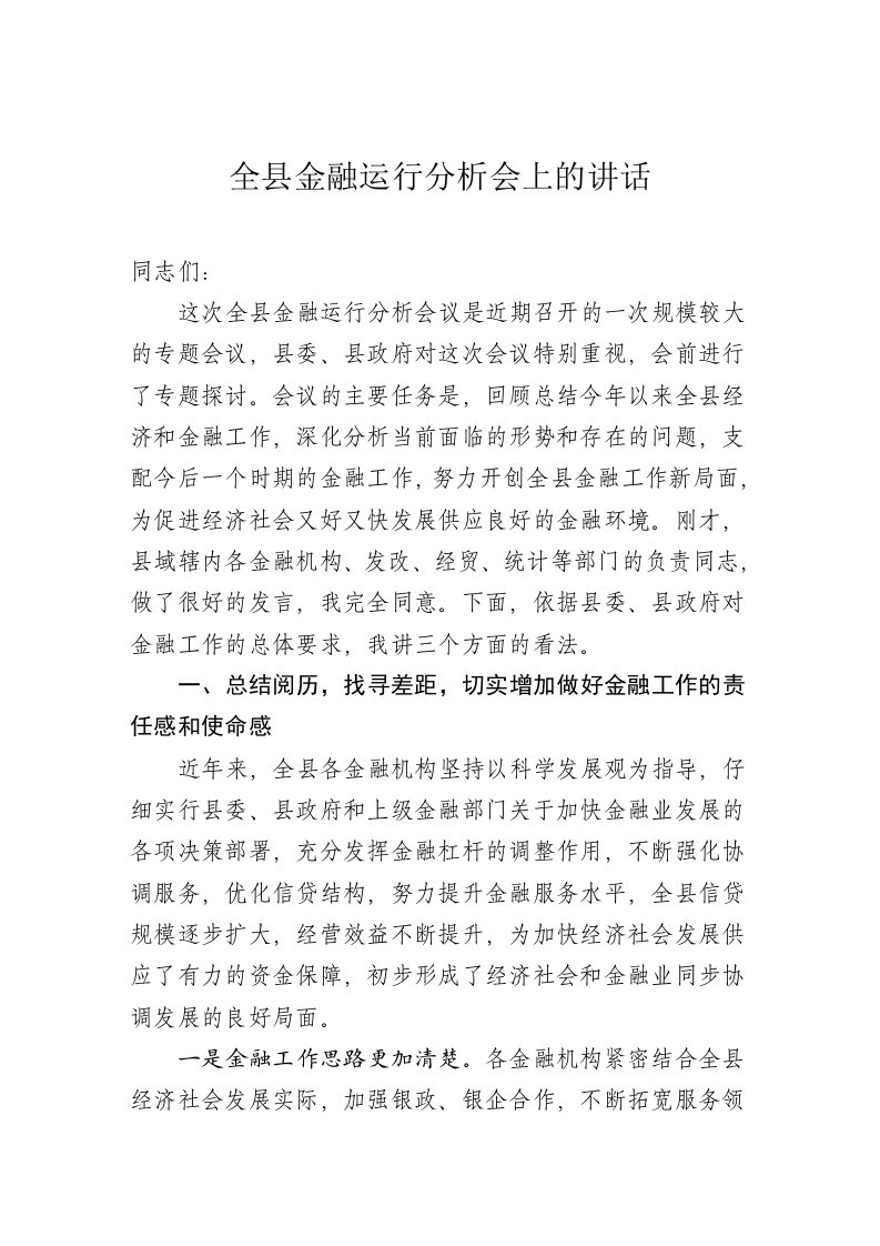 全县金融运行分析会上的讲话