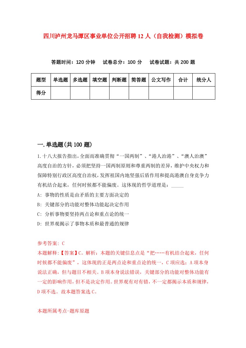 四川泸州龙马潭区事业单位公开招聘12人自我检测模拟卷9