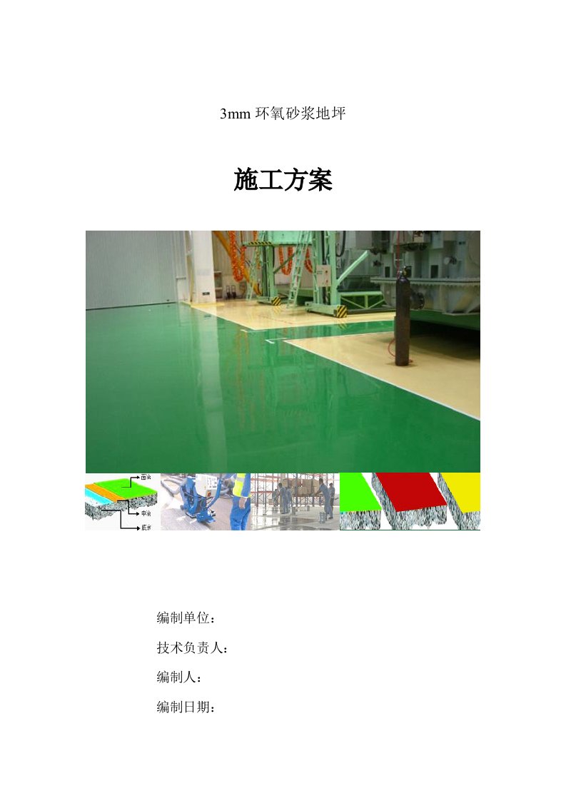 3mm环氧砂浆地坪施工方案附施工图