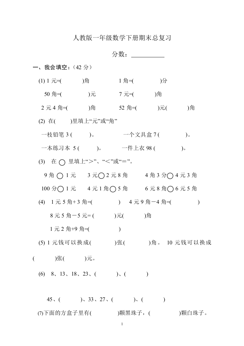 2021年人教版小学一年级下册数学第8单元检测题