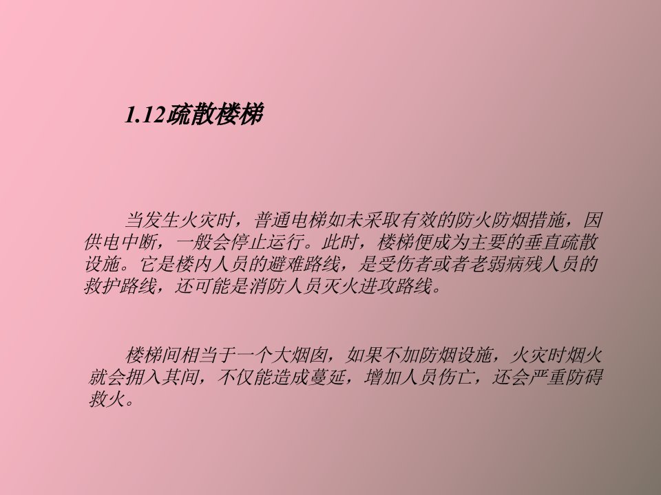 建筑法规疏散楼梯