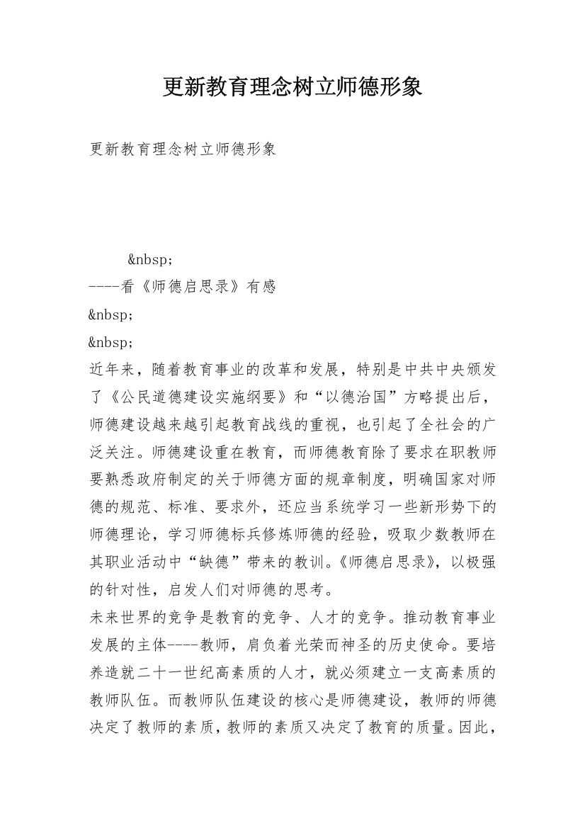 更新教育理念树立师德形象