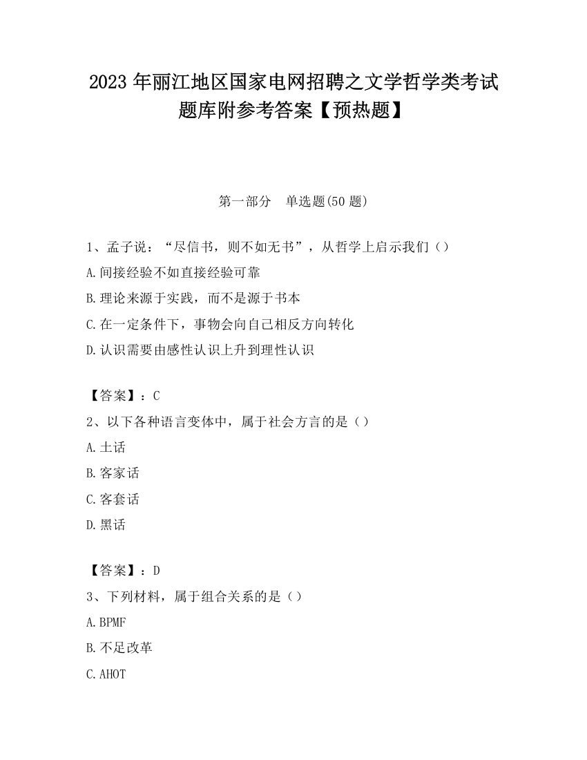 2023年丽江地区国家电网招聘之文学哲学类考试题库附参考答案【预热题】