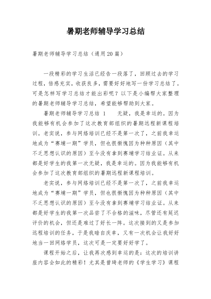 暑期老师辅导学习总结