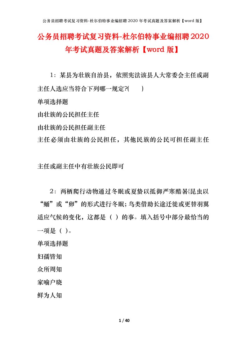 公务员招聘考试复习资料-杜尔伯特事业编招聘2020年考试真题及答案解析word版