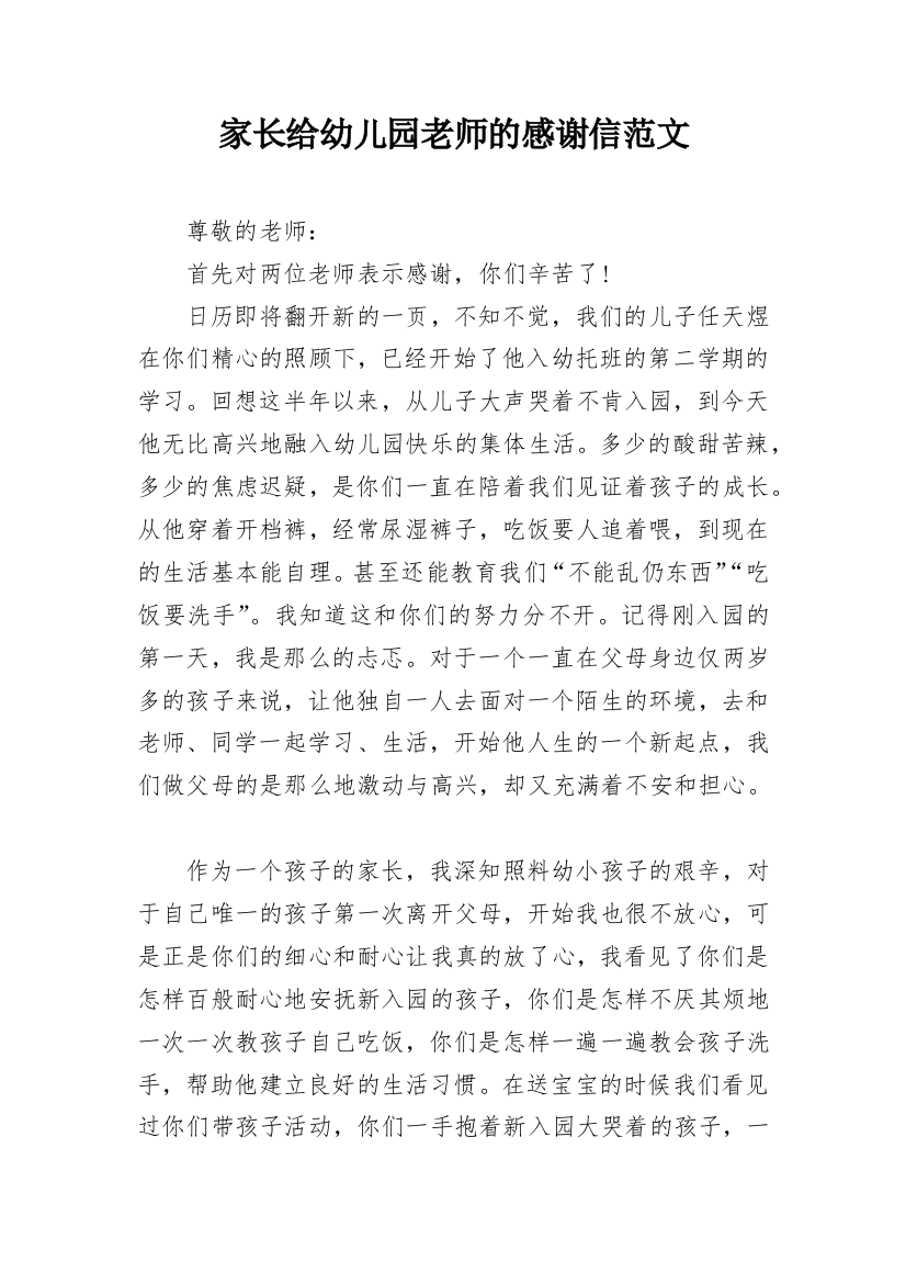 家长给幼儿园老师的感谢信范文_1