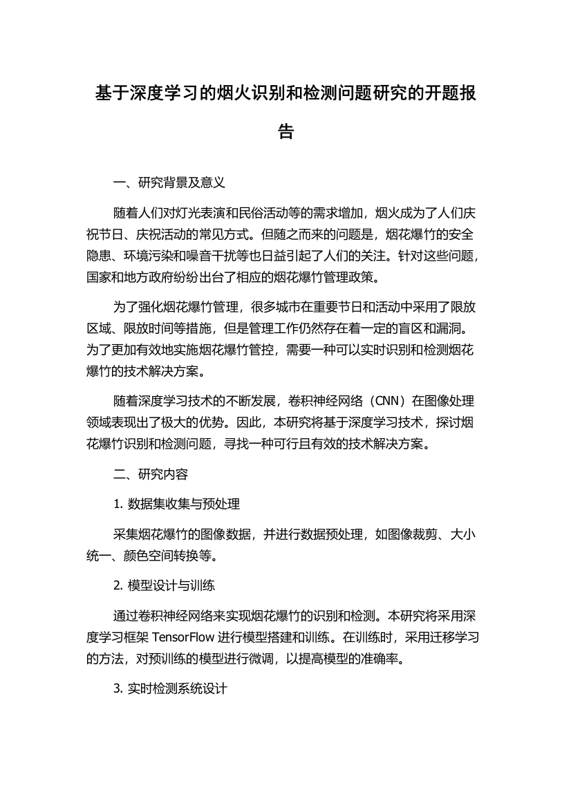 基于深度学习的烟火识别和检测问题研究的开题报告