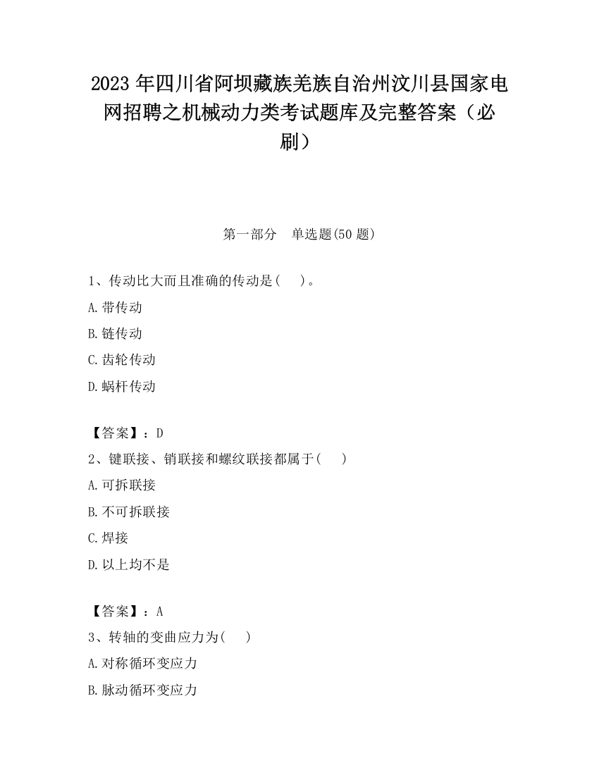 2023年四川省阿坝藏族羌族自治州汶川县国家电网招聘之机械动力类考试题库及完整答案（必刷）