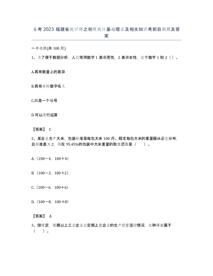 备考2023福建省统计师之初级统计基础理论及相关知识考前自测题及答案