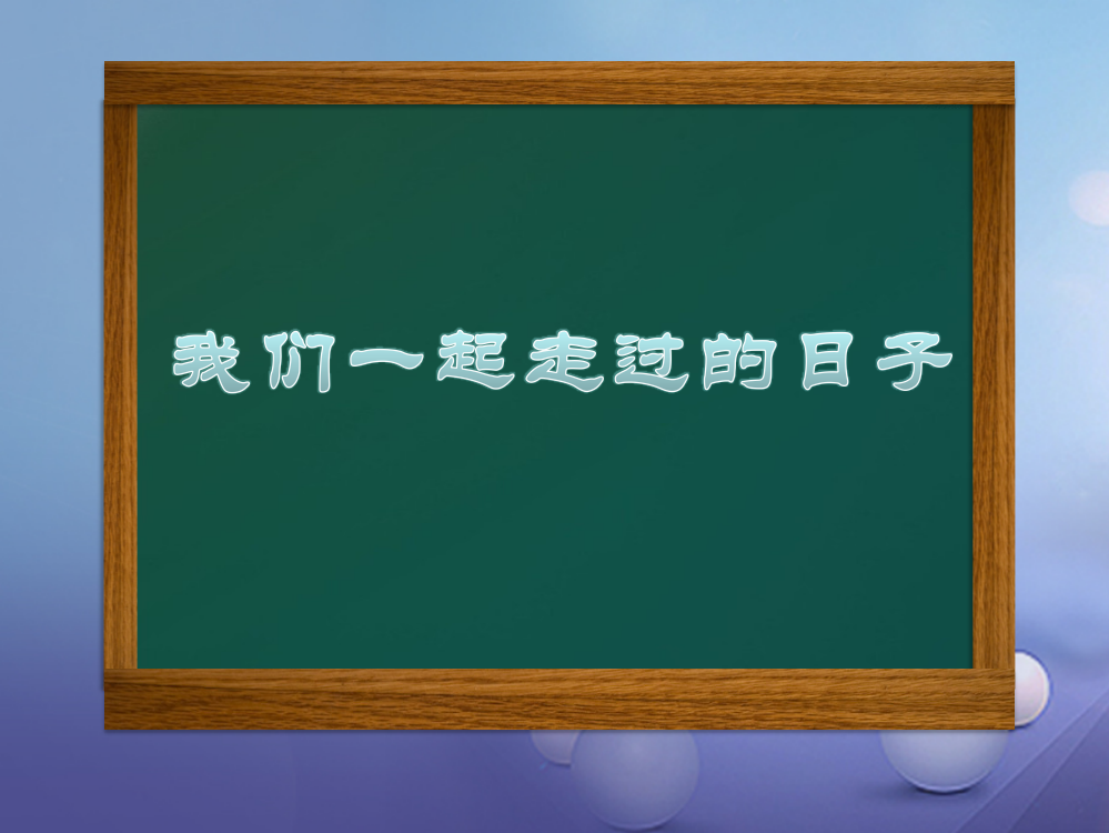 （秋级道德与法治下册