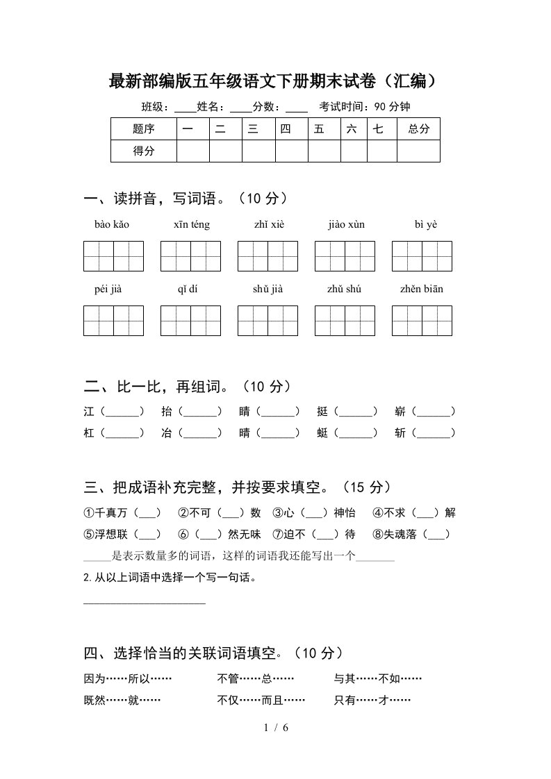 最新部编版五年级语文下册期末试卷汇编