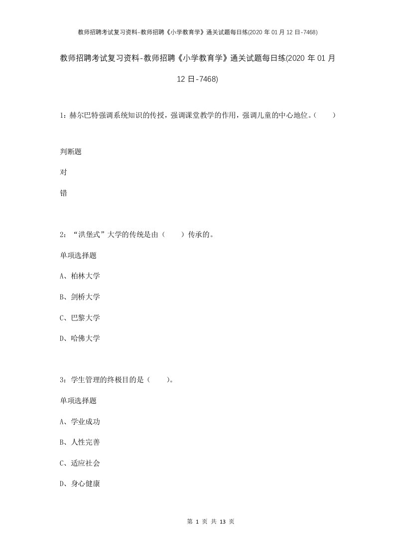 教师招聘考试复习资料-教师招聘小学教育学通关试题每日练2020年01月12日-7468