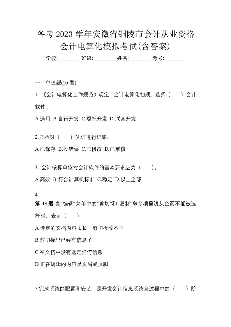 备考2023学年安徽省铜陵市会计从业资格会计电算化模拟考试含答案