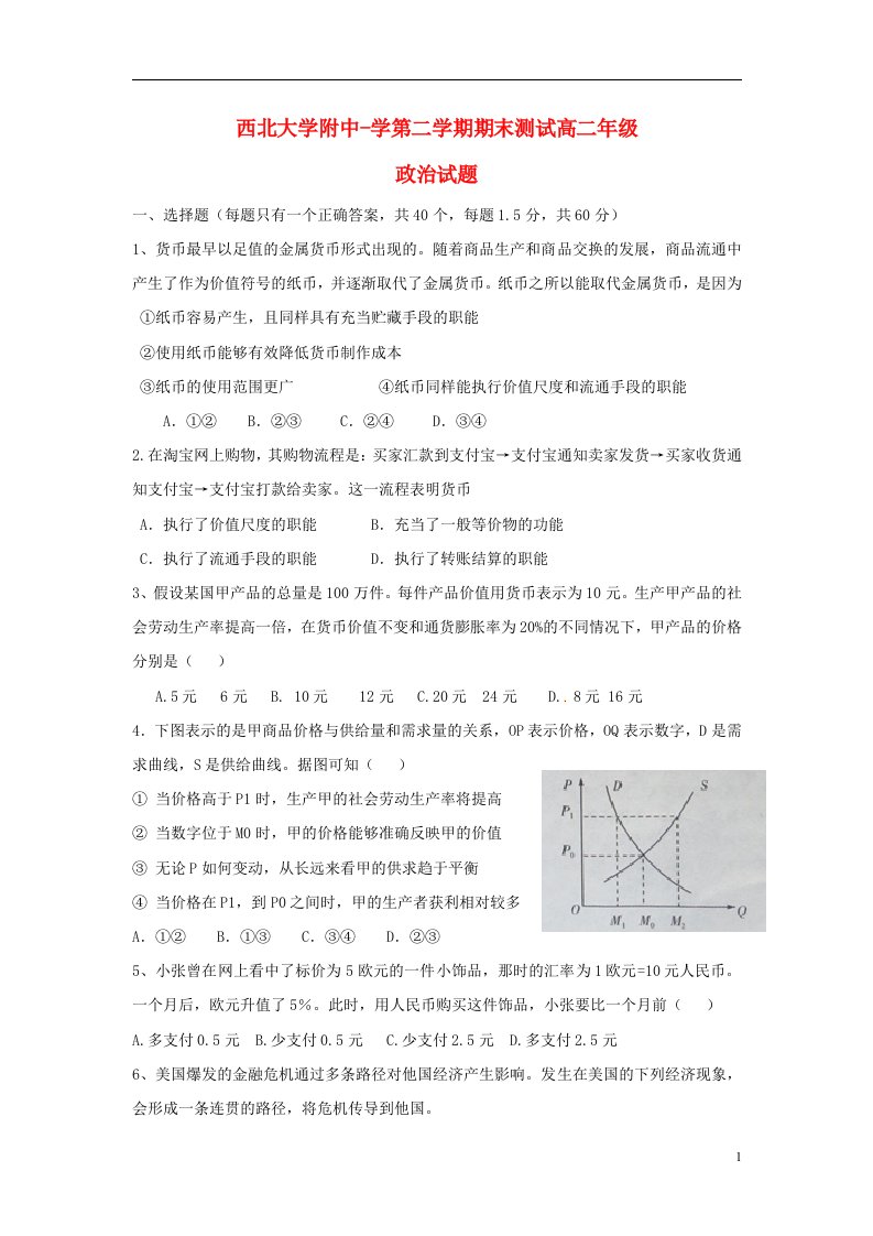 陕西省西北大学附属中学高二政治下学期期末考试试题