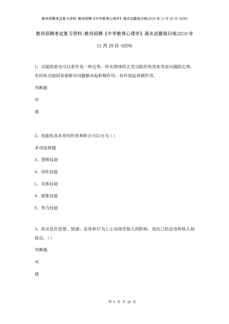 教师招聘考试复习资料-教师招聘中学教育心理学通关试题每日练2019年11月29日-9209