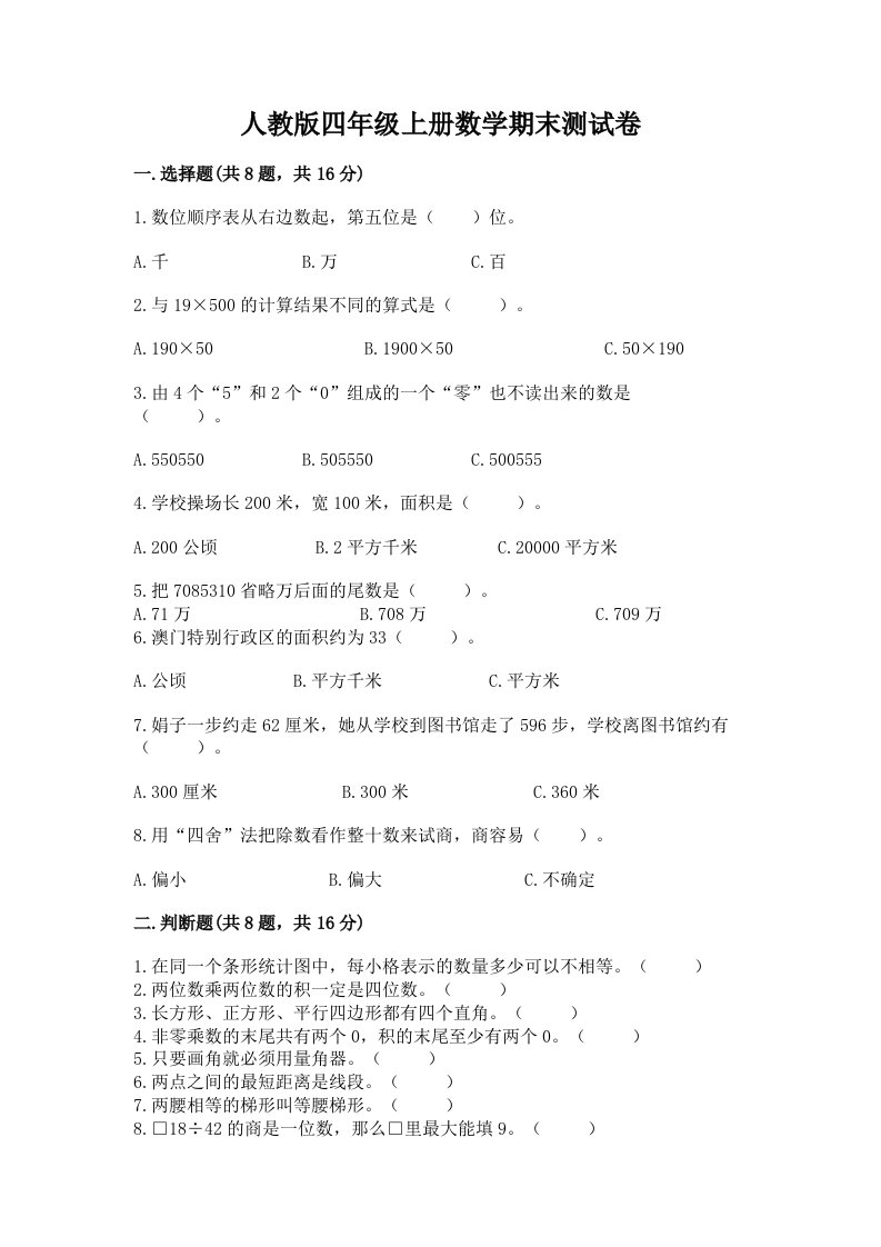 人教版四年级上册数学期末测试卷及答案（真题汇编）