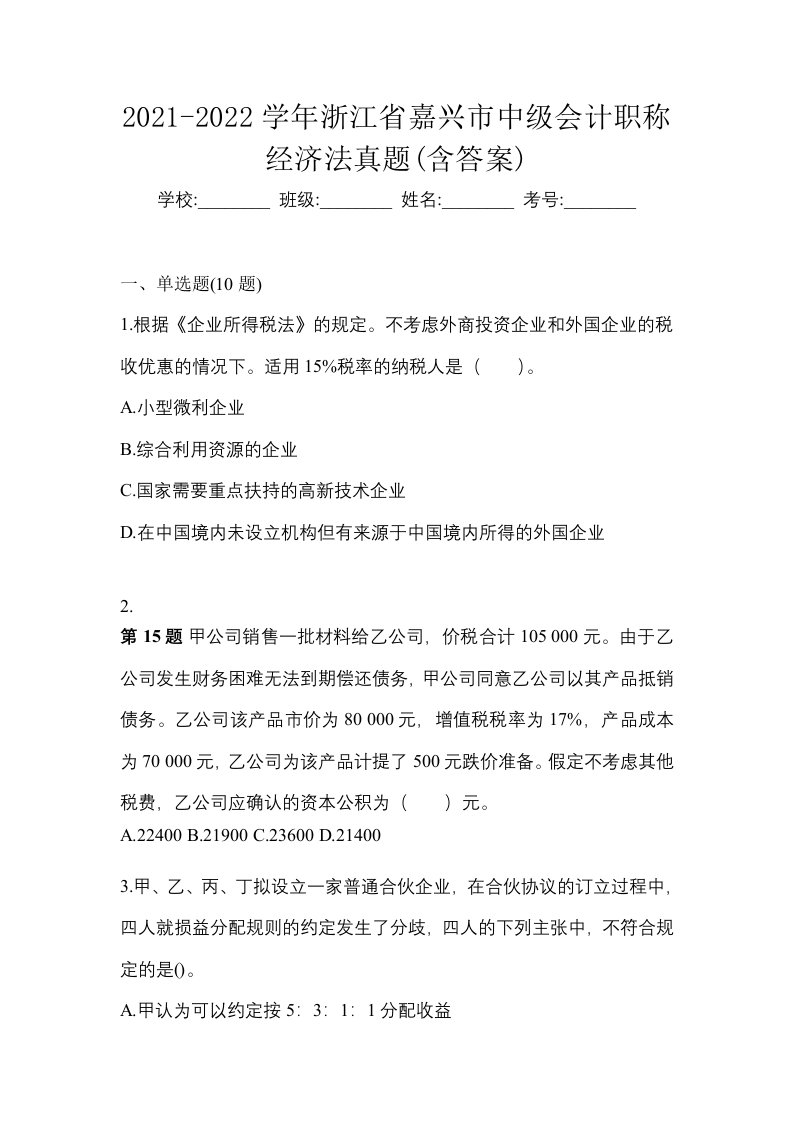 2021-2022学年浙江省嘉兴市中级会计职称经济法真题含答案