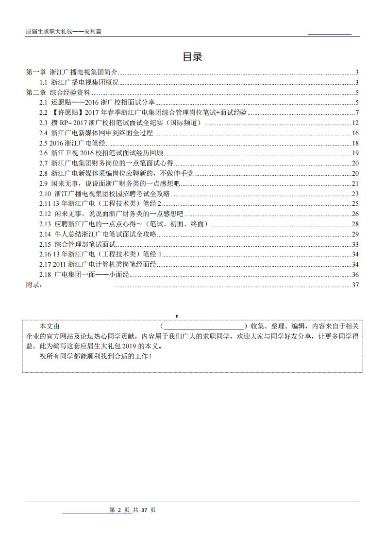 浙江广播电视集团2019校园招聘备战-求职应聘指南(笔试真题面试经验)