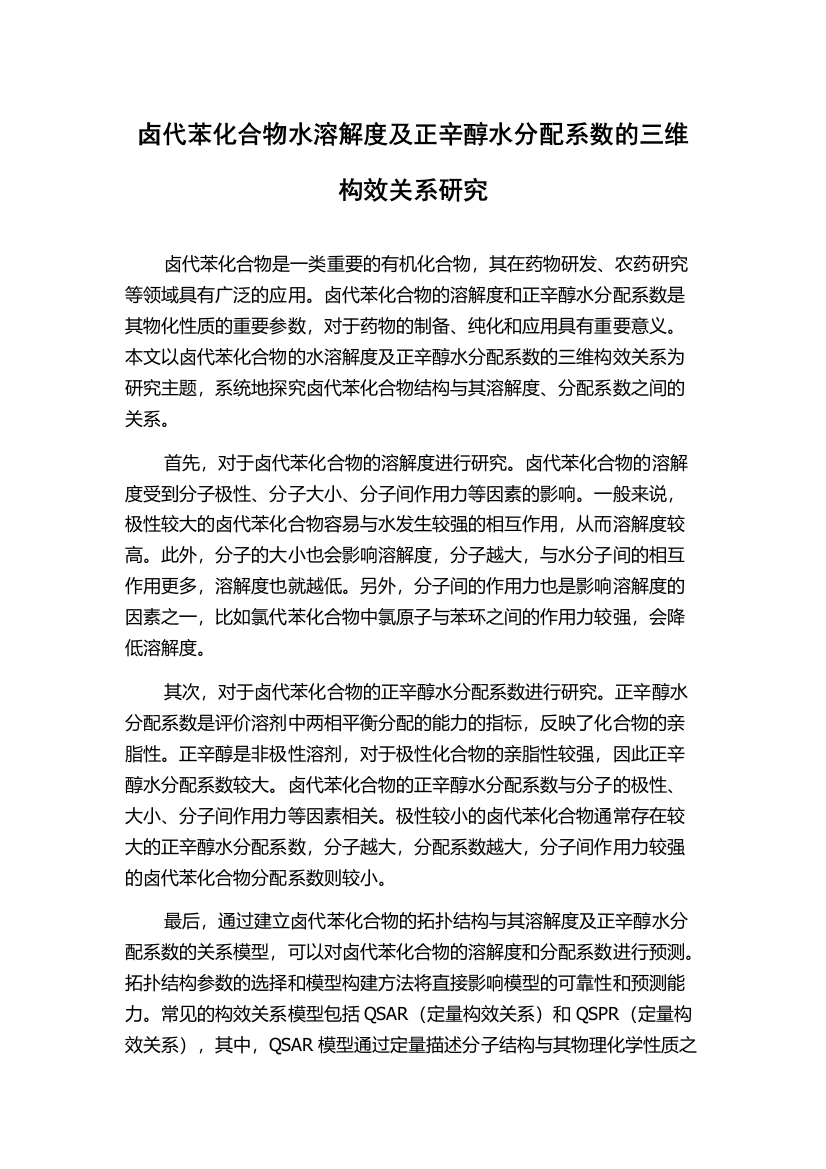 卤代苯化合物水溶解度及正辛醇水分配系数的三维构效关系研究