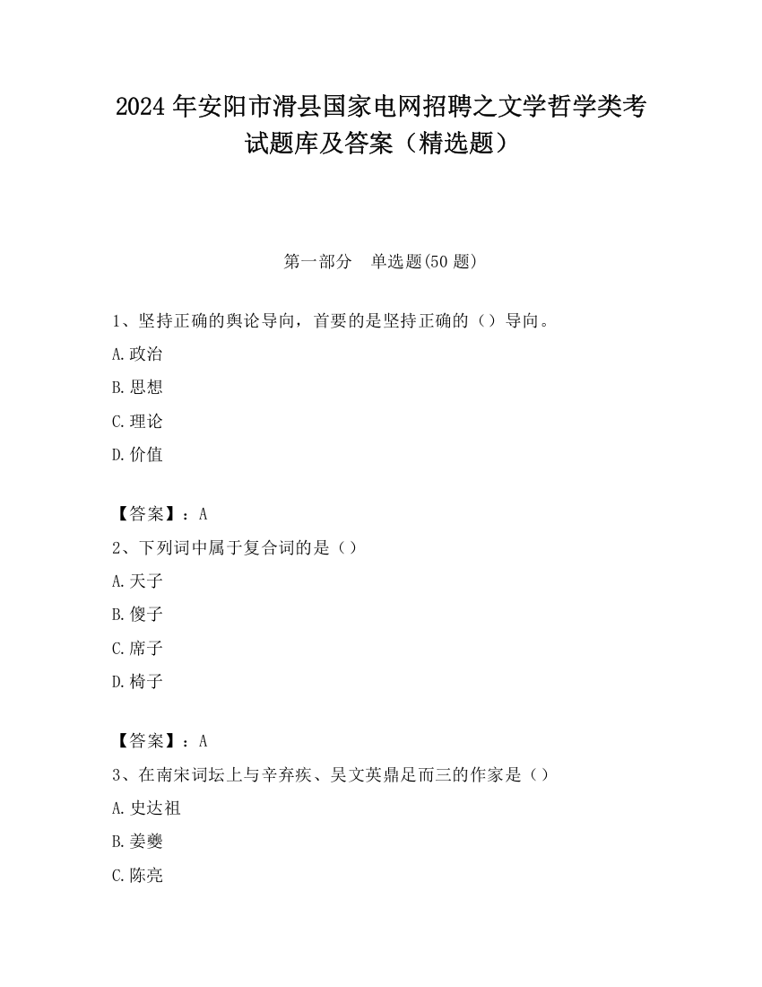 2024年安阳市滑县国家电网招聘之文学哲学类考试题库及答案（精选题）