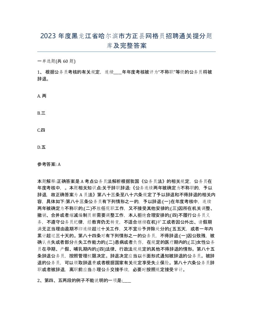 2023年度黑龙江省哈尔滨市方正县网格员招聘通关提分题库及完整答案