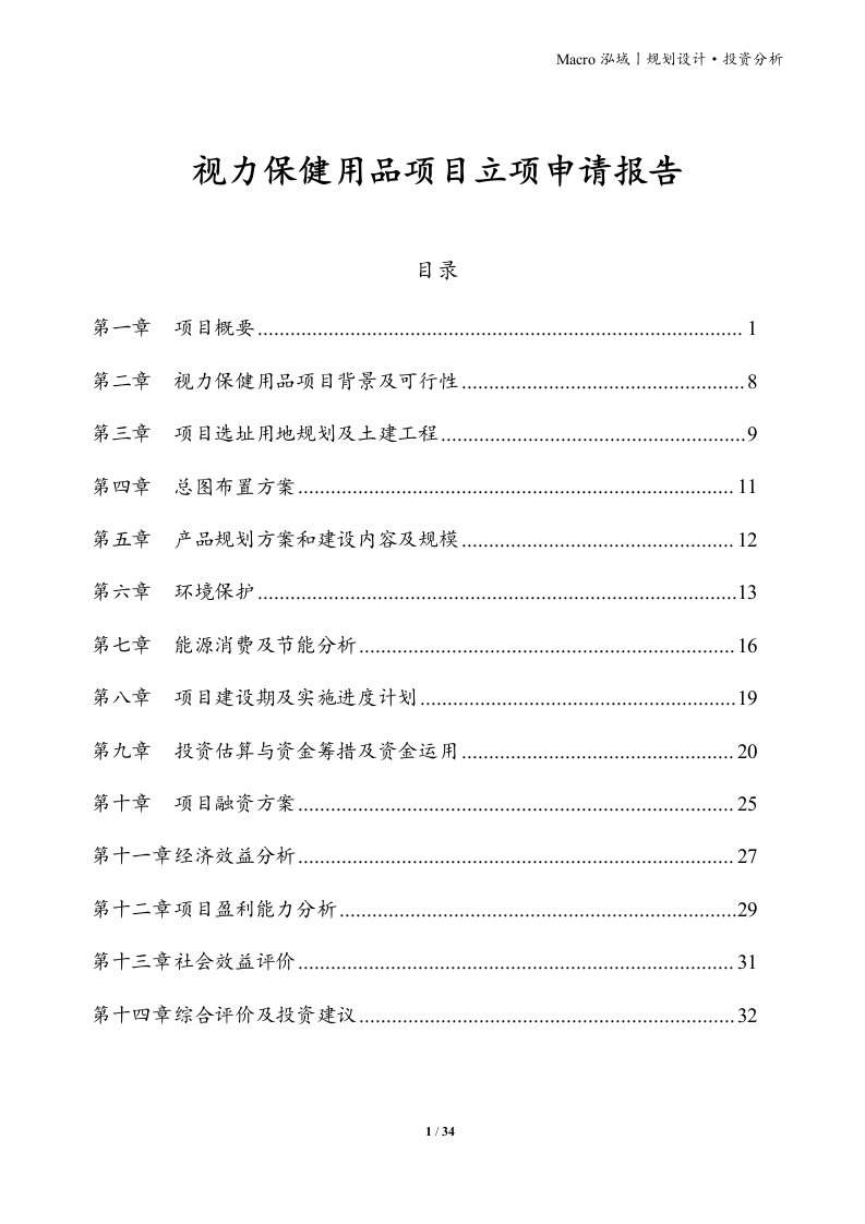 视力保健用品项目立项申请报告