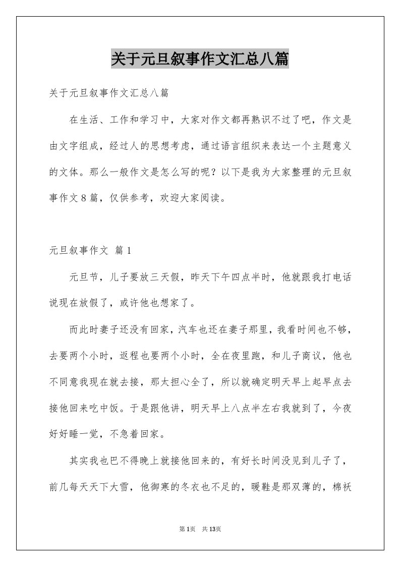 关于元旦叙事作文汇总八篇例文