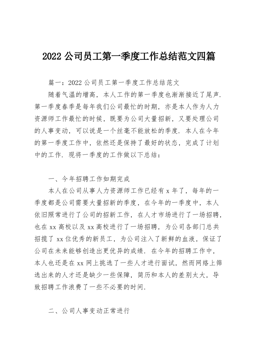 2022公司员工第一季度工作总结范文四篇