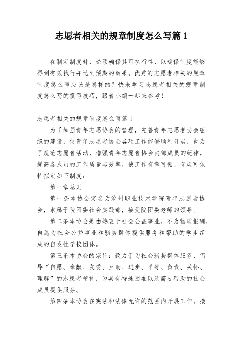 志愿者相关的规章制度怎么写篇1