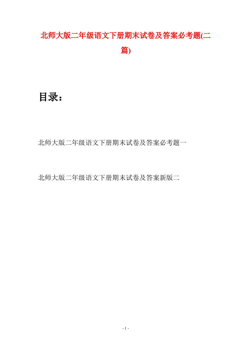 北师大版二年级语文下册期末试卷及答案必考题(二篇)