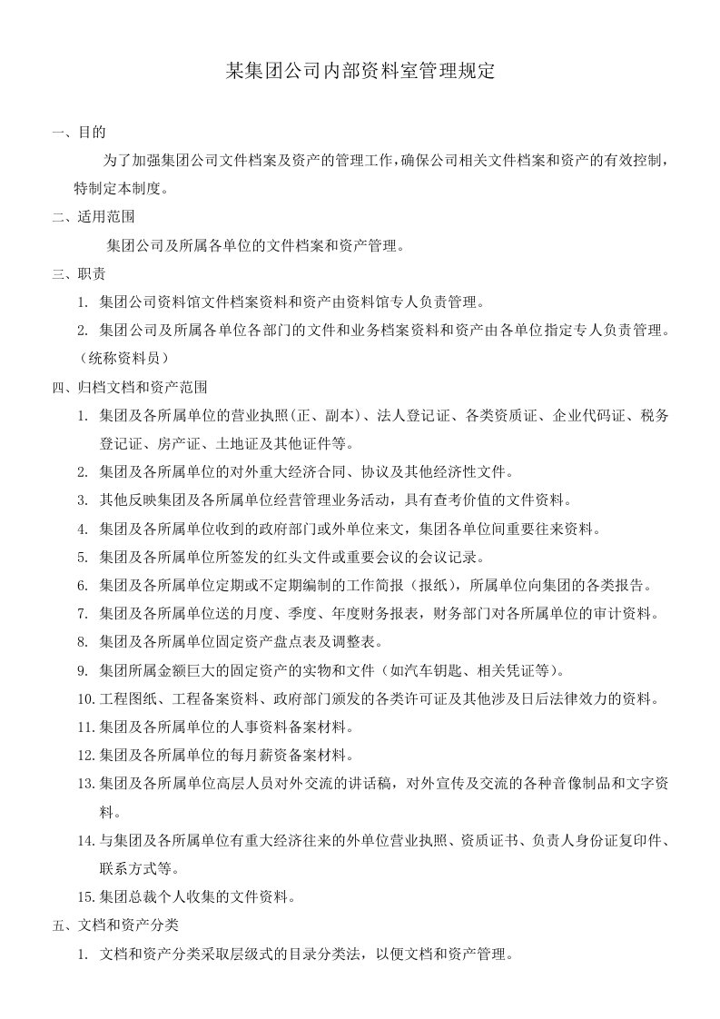 某集团公司内部资料室管理规定(doc)(1)