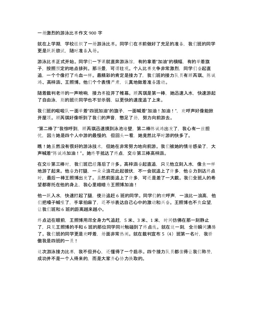 一场激烈的游泳比赛作文900字