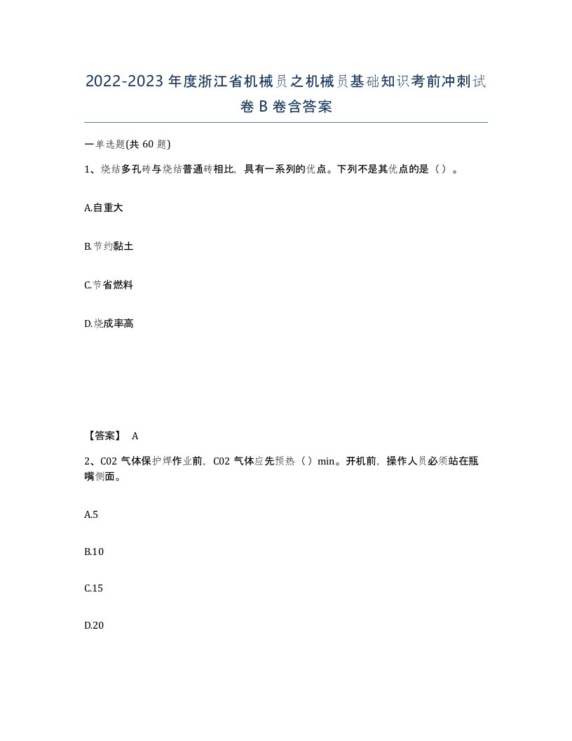 2022-2023年度浙江省机械员之机械员基础知识考前冲刺试卷B卷含答案