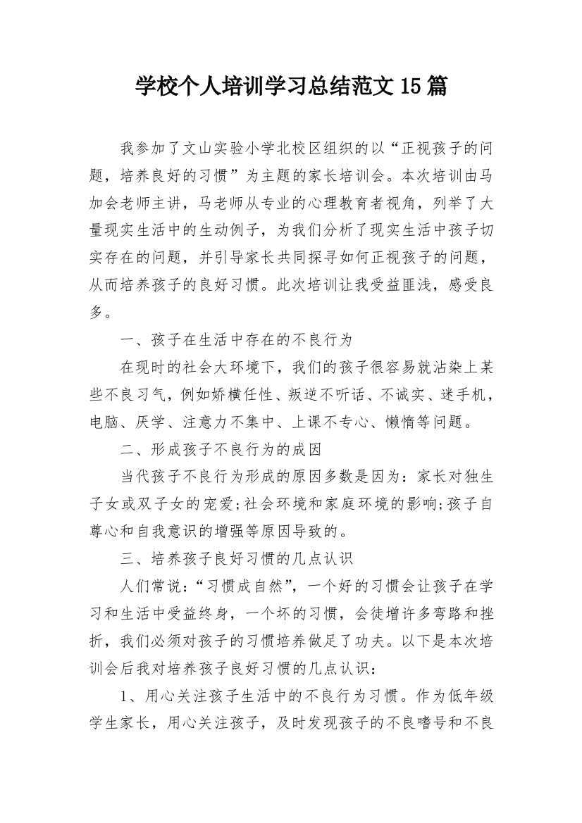 学校个人培训学习总结范文15篇