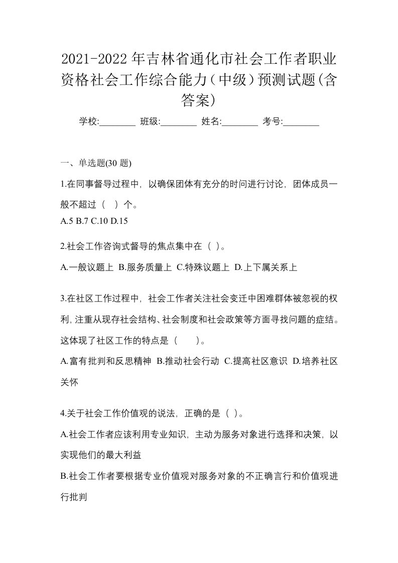 2021-2022年吉林省通化市社会工作者职业资格社会工作综合能力中级预测试题含答案