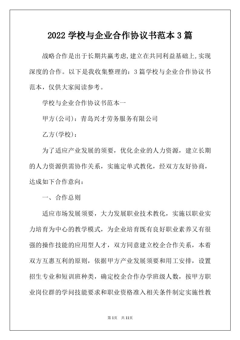 2022年学校与企业合作协议书范本3篇