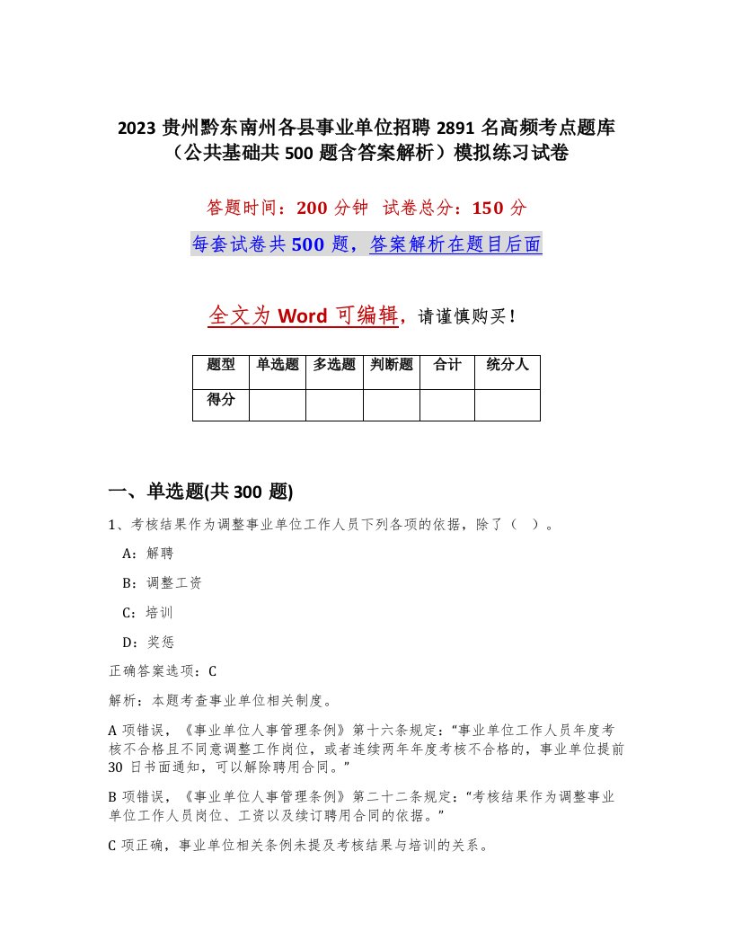 2023贵州黔东南州各县事业单位招聘2891名高频考点题库公共基础共500题含答案解析模拟练习试卷