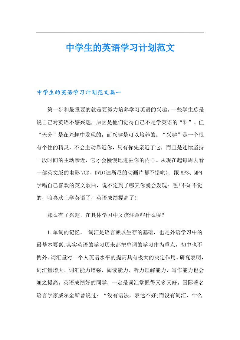 中学生的英语学习计划范文