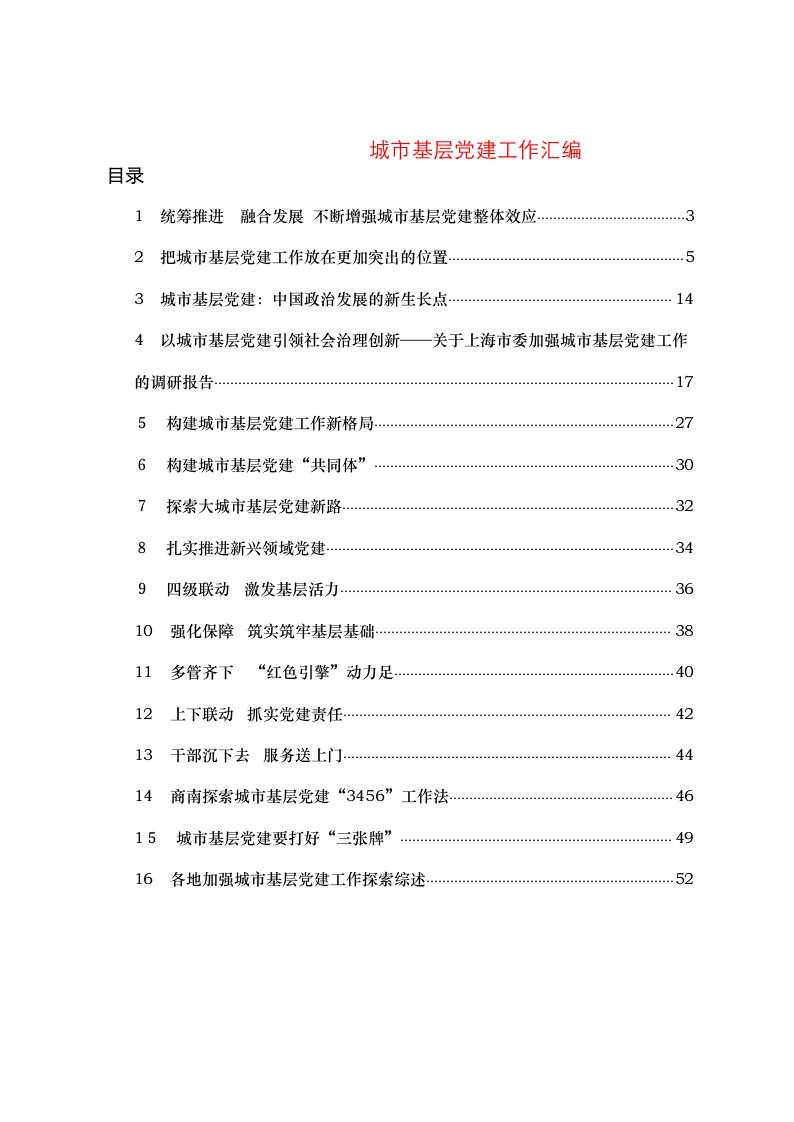 城市基层党建工作汇编