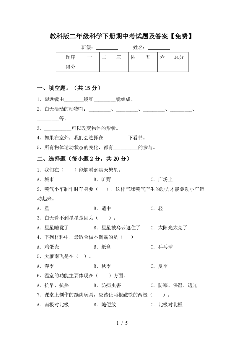 教科版二年级科学下册期中考试题及答案【免费】