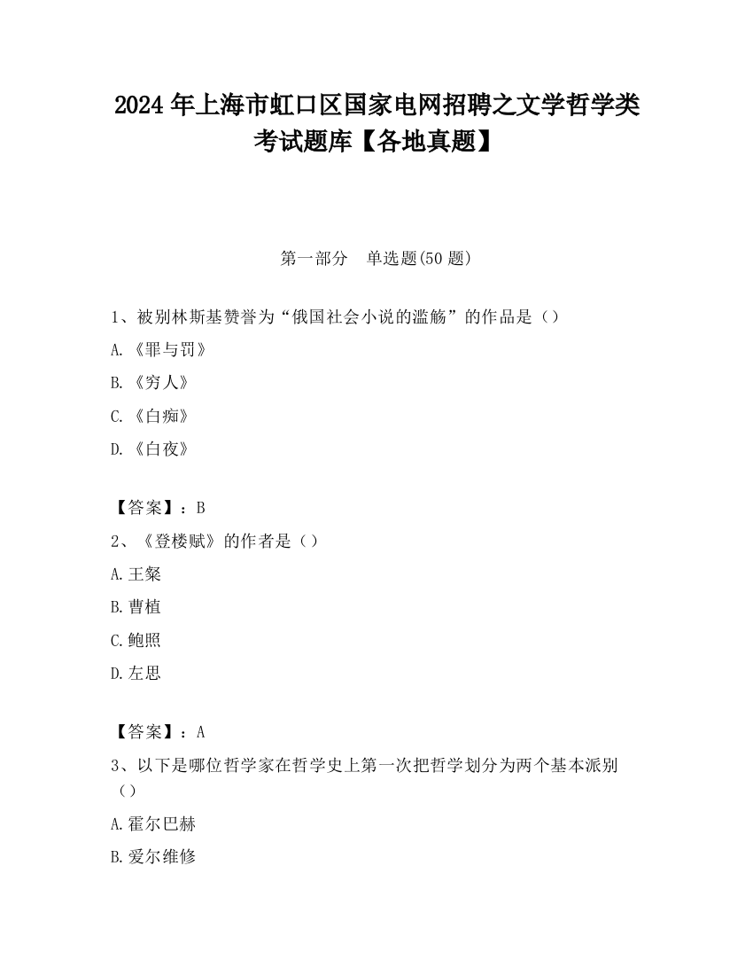 2024年上海市虹口区国家电网招聘之文学哲学类考试题库【各地真题】