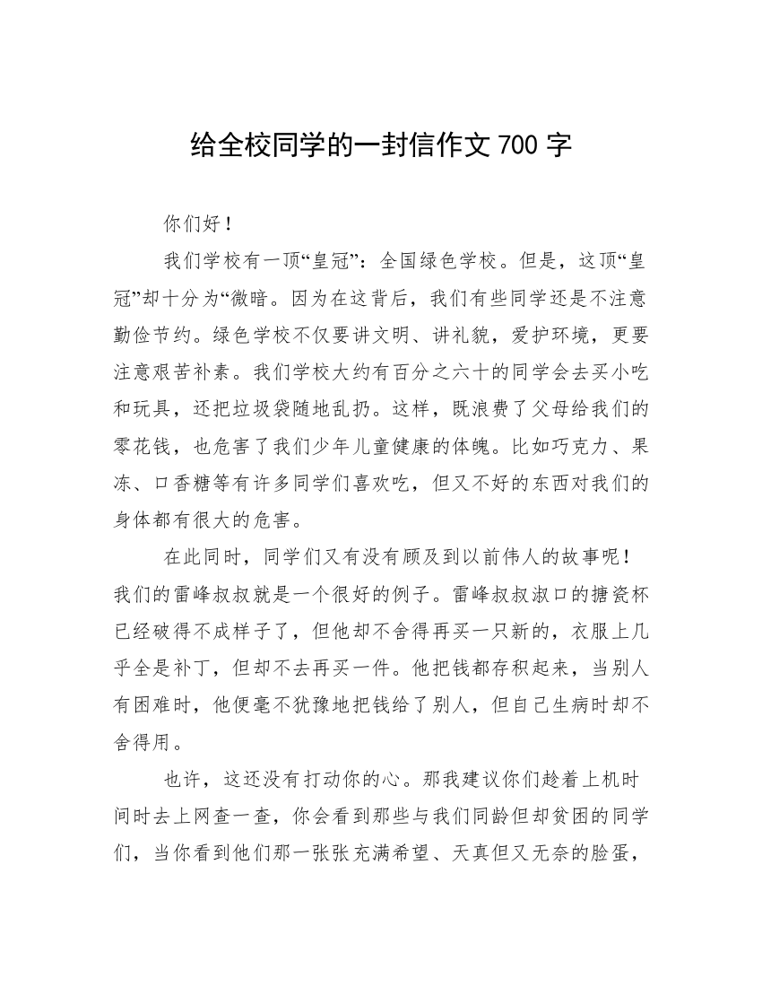 给全校同学的一封信作文700字