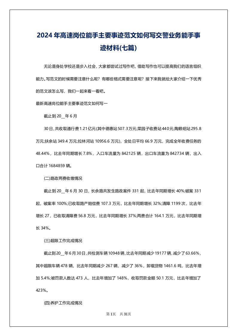 2024年高速岗位能手主要事迹范文如何写交警业务能手事迹材料(七篇)