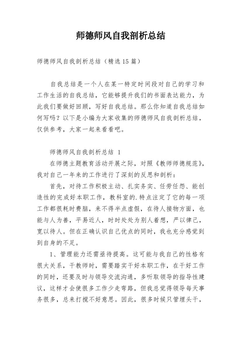 师德师风自我剖析总结_4